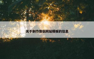 关于制作情侣网站模板的信息