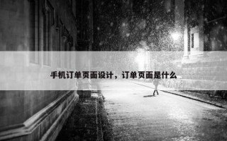手机订单页面设计，订单页面是什么