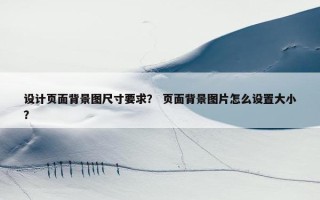 设计页面背景图尺寸要求？ 页面背景图片怎么设置大小？