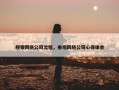 视察网络公司流程，参观网络公司心得体会
