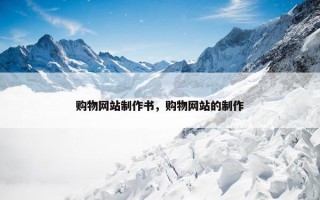 购物网站制作书，购物网站的制作