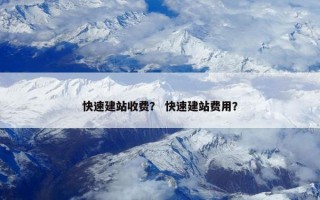 快速建站收费？ 快速建站费用？