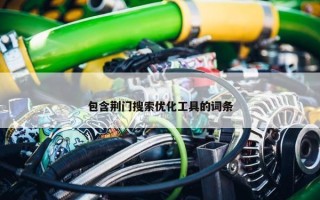 包含荆门搜索优化工具的词条