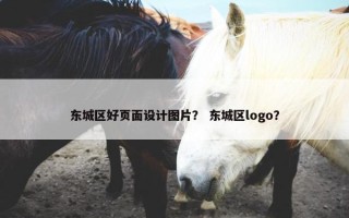 东城区好页面设计图片？ 东城区logo？