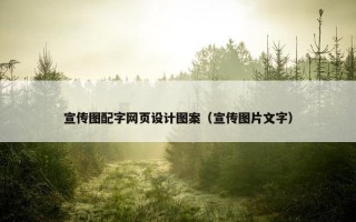 宣传图配字网页设计图案（宣传图片文字）