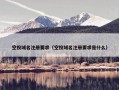 空投域名注册要求（空投域名注册要求是什么）