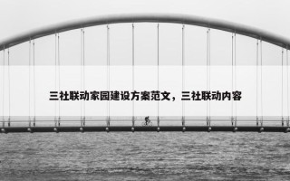 三社联动家园建设方案范文，三社联动内容