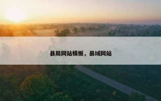 县局网站模板，县域网站