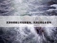 天津市网络公司名称查询，天津公司信息查询