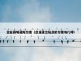 企业商城建站方案（企业建立站点的方案有几种）