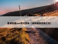里诚信通seo优化排名（诚信通排名前三名）