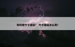 如何用竹子建站？ 竹子建站怎么用？