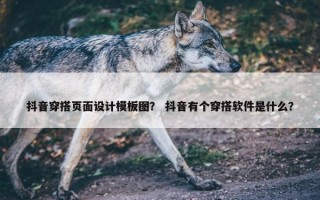 抖音穿搭页面设计模板图？ 抖音有个穿搭软件是什么？