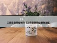 工商目录网站制作（工商目录网站制作流程）