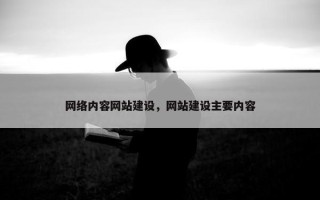网络内容网站建设，网站建设主要内容
