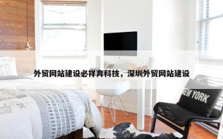 外贸网站建设必祥奔科技，深圳外贸网站建设