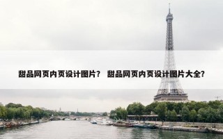 甜品网页内页设计图片？ 甜品网页内页设计图片大全？