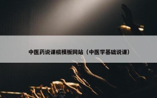 中医药说课稿模板网站（中医学基础说课）