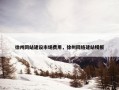 徐州网站建设市场费用，徐州网络建站模板