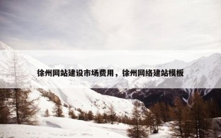 徐州网站建设市场费用，徐州网络建站模板