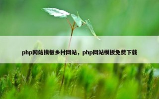 php网站模板乡村网站，php网站模板免费下载