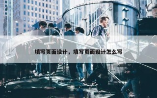 填写页面设计，填写页面设计怎么写