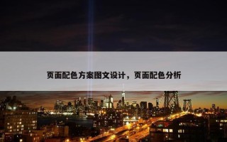 页面配色方案图文设计，页面配色分析