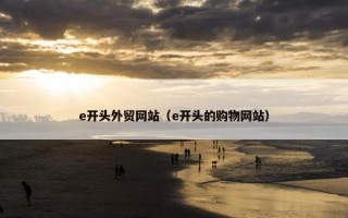 e开头外贸网站（e开头的购物网站）