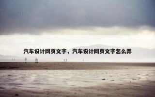汽车设计网页文字，汽车设计网页文字怎么弄
