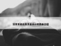 狂蒙系统应用页面设计的简单介绍
