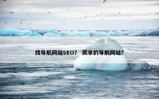 找导航网站SEO？ 简单的导航网站？