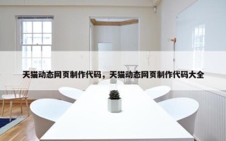 天猫动态网页制作代码，天猫动态网页制作代码大全