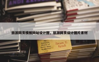 旅游网页模板网站设计图，旅游网页设计图片素材
