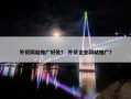 外贸网站推广好处？ 外贸企业网站推广？