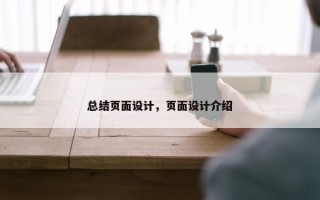 总结页面设计，页面设计介绍