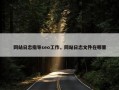 网站日志指导seo工作，网站日志文件在哪里