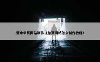 溧水单页网站制作（单页网站怎么制作教程）