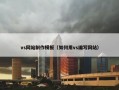 vs网站制作模板（如何用vs编写网站）