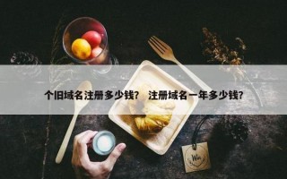 个旧域名注册多少钱？ 注册域名一年多少钱？