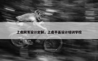 上虞网页设计定制，上虞平面设计培训学校