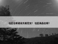 社区仓库建设方案范文？ 社区商品仓库？