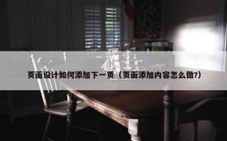 页面设计如何添加下一页（页面添加内容怎么做?）