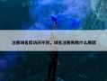 注册域名后访问不到，域名注册失败什么原因