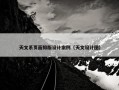 天文系页面排版设计案例（天文设计图）