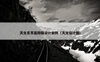 天文系页面排版设计案例（天文设计图）