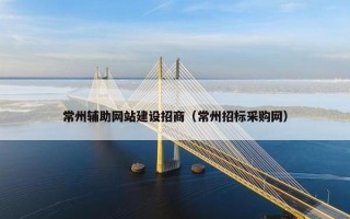 常州辅助网站建设招商（常州招标采购网）