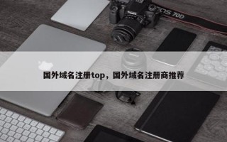国外域名注册top，国外域名注册商推荐