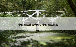 中山网站建设大全，中山网站排名