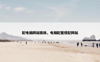 配电脑网站链接，电脑配置搭配网站