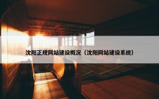 沈阳正规网站建设概况（沈阳网站建设系统）